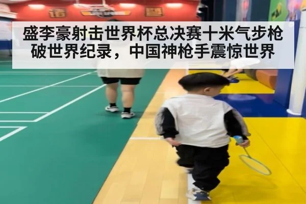 盛李豪射击世界杯总决赛十米气步枪破世界纪录，中国神枪手震惊世界