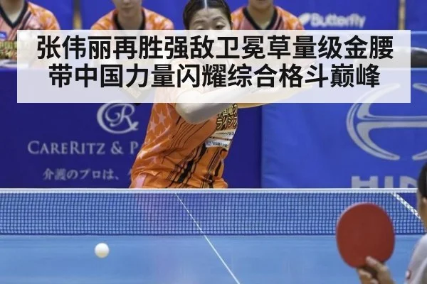 张伟丽再胜强敌卫冕草量级金腰带中国力量闪耀综合格斗巅峰