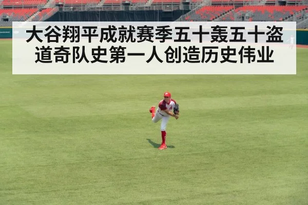 大谷翔平成就赛季五十轰五十盗 道奇队史第一人创造历史伟业