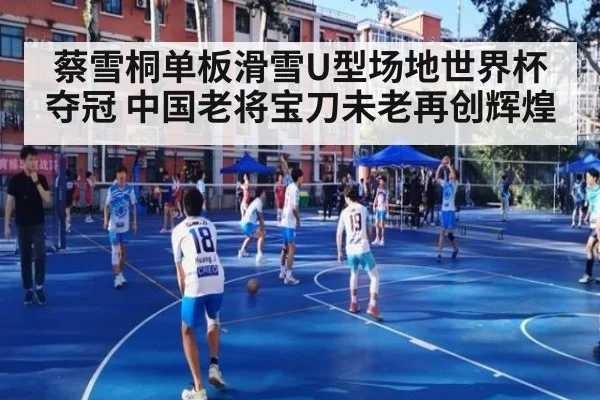 蔡雪桐单板滑雪U型场地世界杯夺冠 中国老将宝刀未老再创辉煌