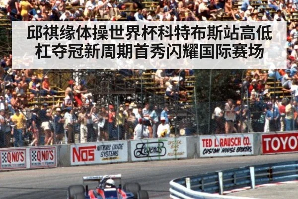 邱祺缘体操世界杯科特布斯站高低杠夺冠新周期首秀闪耀国际赛场