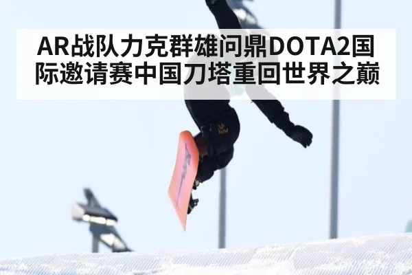 AR战队力克群雄问鼎DOTA2国际邀请赛中国刀塔重回世界之巅