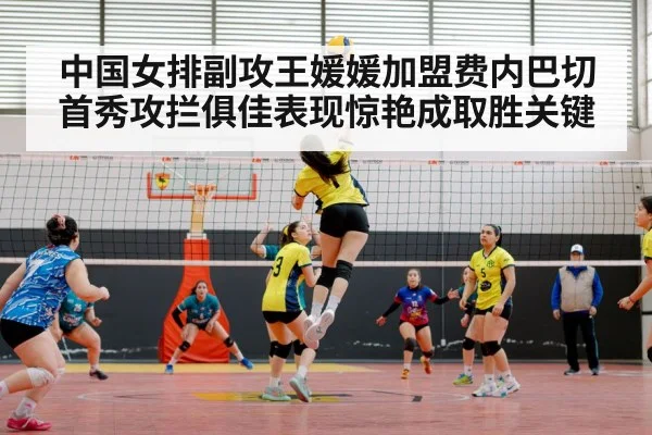 中国女排副攻王媛媛加盟费内巴切首秀攻拦俱佳表现惊艳成取胜关键