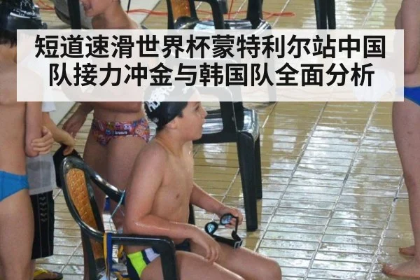 短道速滑世界杯蒙特利尔站中国队接力冲金与韩国队全面分析