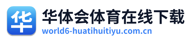 华体会体育在线下载